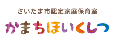 かまちほいくしつ