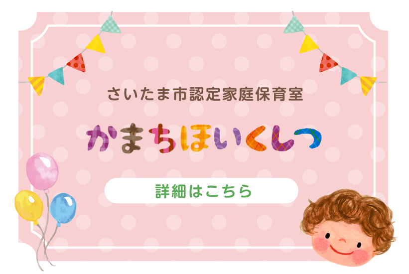 さいたま市認定家庭保育室 かまちほいくしつ