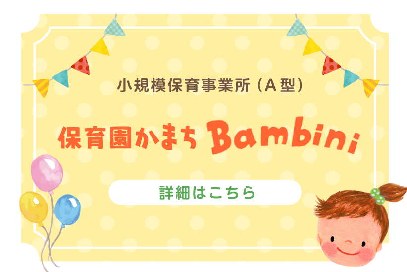 小規模保育事業所（A型） 保育園かまちBambini